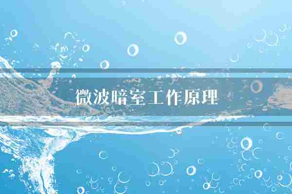 微波暗室工作原理(微波暗室反射)