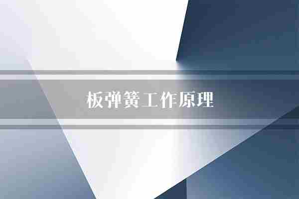 板弹簧工作原理(弹簧工作原理机械)