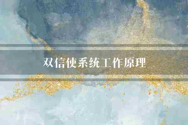 双信使系统工作原理(信使受体信号)