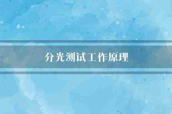 分光测试工作原理(波长样品不同)