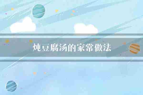 炖豆腐汤的家常做法(鸡肉豆腐豆腐汤)