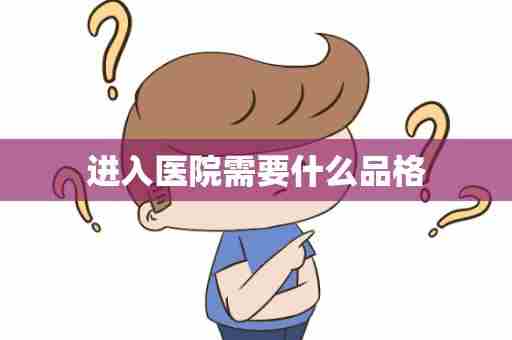 进入医院需要什么品格