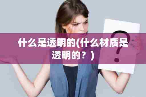 什么是透明的(什么材质是透明的？)