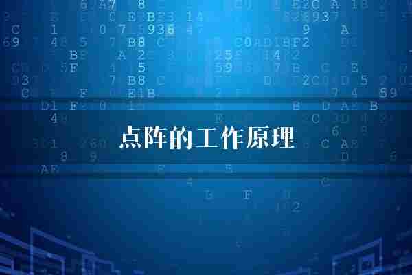 点阵的工作原理(点阵矩阵像素)