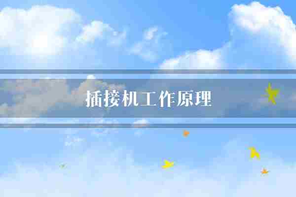 插接机工作原理(电子元件精准插件)