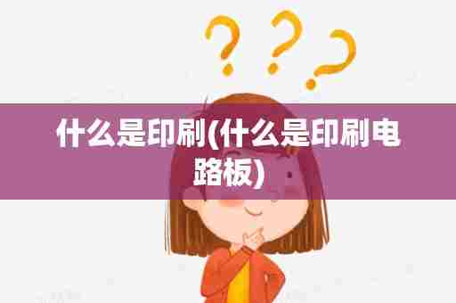 什么是印刷(什么是印刷电路板)