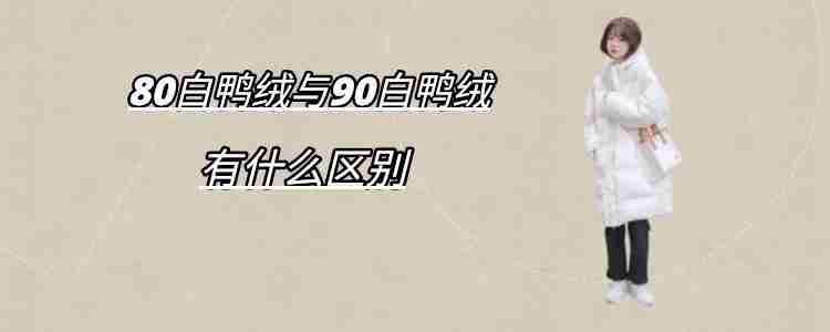 充绒量80%和90%的区别(充绒量90%是多少克)