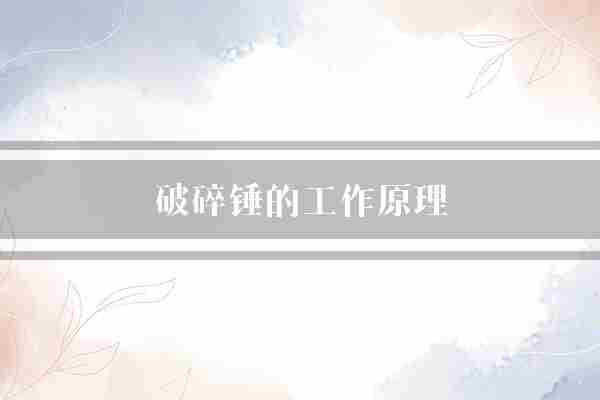 破碎锤的工作原理(锤头液压系统岩石)