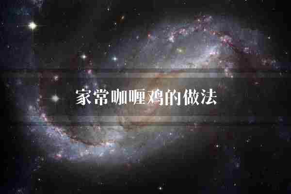 家常咖喱鸡的做法(步骤洋葱土豆)