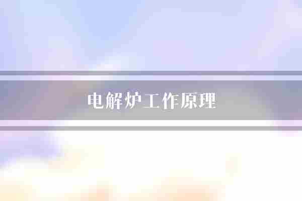 电解炉工作原理(金属电解液电极)