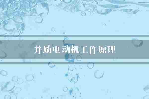 并励电动机工作原理(线圈电枢电动机)