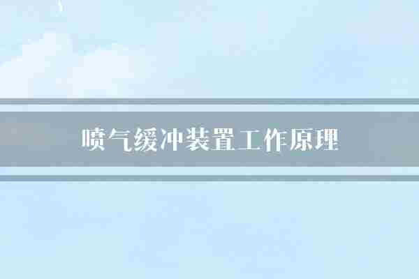 喷气缓冲装置工作原理(机械设备气流装置)