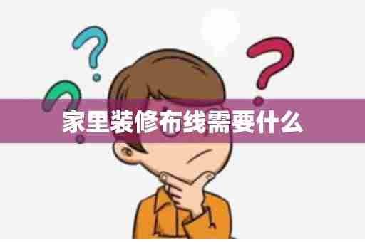 家里装修布线需要什么