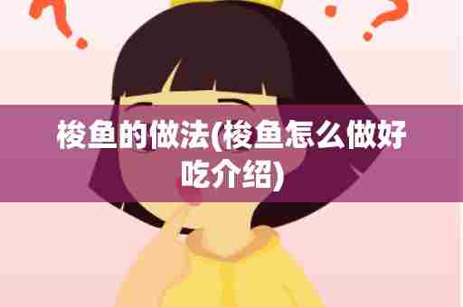 梭鱼的做法(梭鱼怎么做好吃介绍)