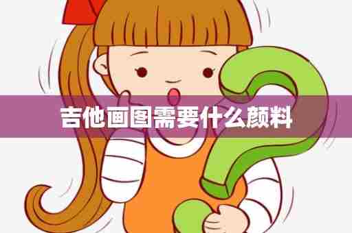 吉他画图需要什么颜料