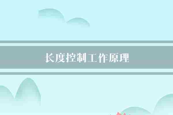 长度控制工作原理(长度文本方式)