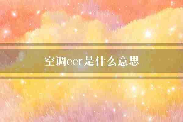 空调eer是什么意思(空调消耗效率)