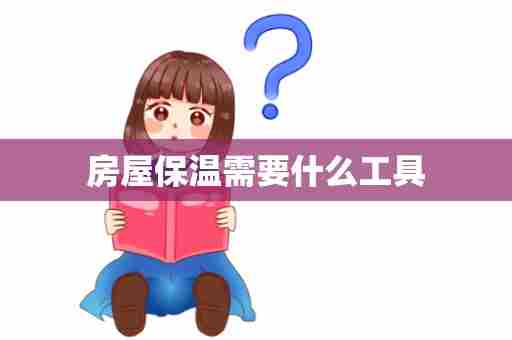 房屋保温需要什么工具
