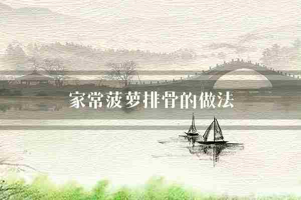 家常菠萝排骨的做法(排骨菠萝切成)