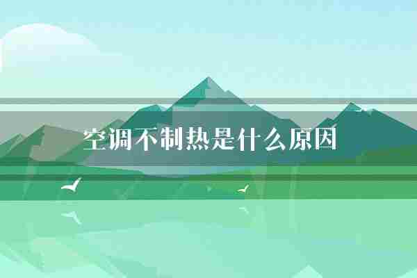 空调不制热是什么原因(空调部件水管)