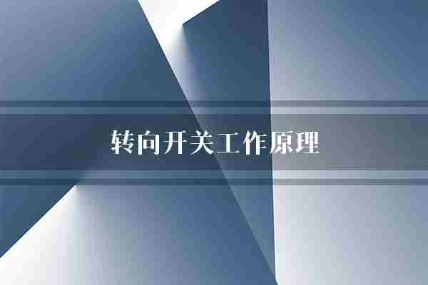 转向开关工作原理(手柄方向接触器)