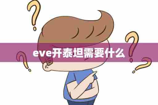 eve开泰坦需要什么
