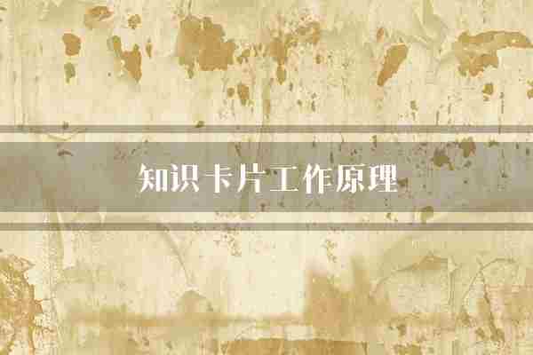 知识卡片工作原理(知识点卡片知识)