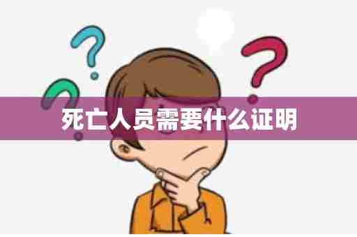 死亡人员需要什么证明
