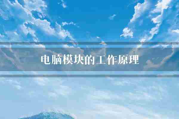 电脑模块的工作原理(模块中央处理器内存)