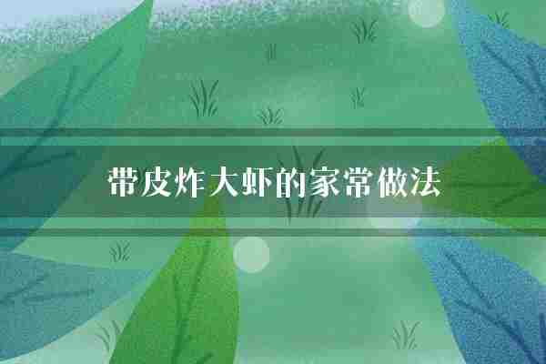 带皮炸大虾的家常做法(大虾干粉均匀)