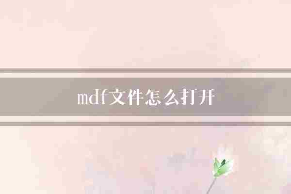 mdf文件怎么打开(文件软件虚拟光驱)