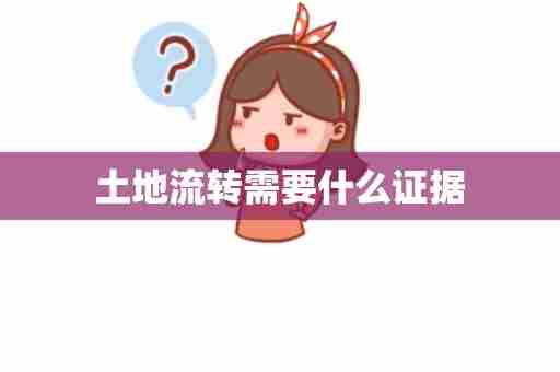 土地流转需要什么证据