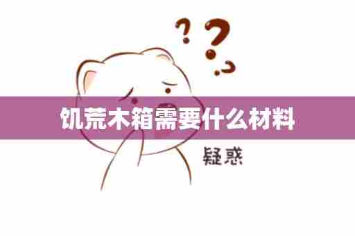 饥荒木箱需要什么材料