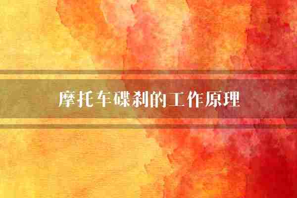 摩托车碟刹的工作原理(刹车转子刹车片)