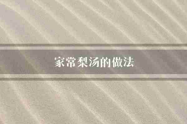 家常梨汤的做法(雪梨银耳红枣)