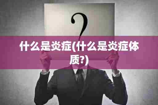 什么是炎症(什么是炎症体质?)