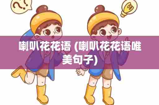 喇叭花花语 (喇叭花花语唯美句子)