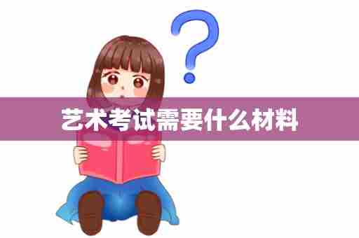艺术考试需要什么材料