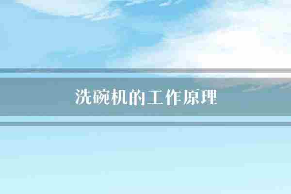 洗碗机的工作原理(洗碗机水箱喷嘴)