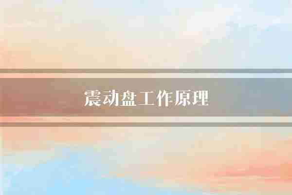 震动盘工作原理(物料振动器频率)