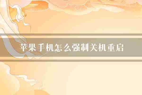 苹果手机怎么强制关机重启(重启苹果手机)