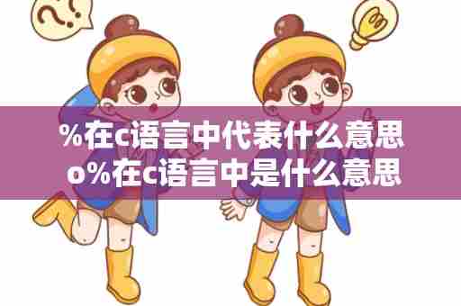 %在c语言中代表什么意思 o%在c语言中是什么意思