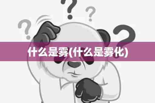 什么是雾(什么是雾化)
