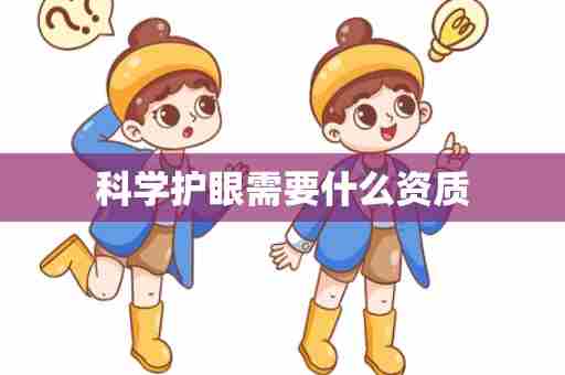 科学护眼需要什么资质