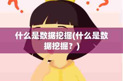 什么是数据挖掘(什么是数据挖掘？)
