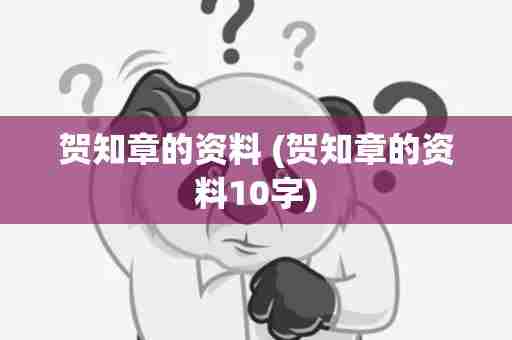 贺知章的资料 (贺知章的资料10字)