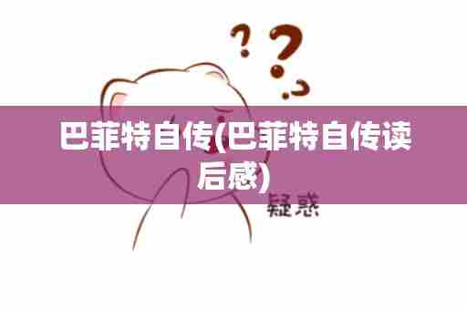 巴菲特自传(巴菲特自传读后感)