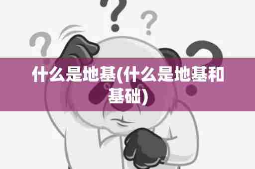 什么是地基(什么是地基和基础)