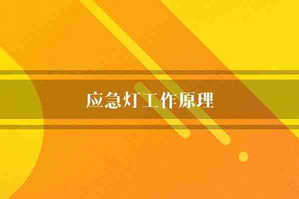 应急灯工作原理(应急灯电路电池组)