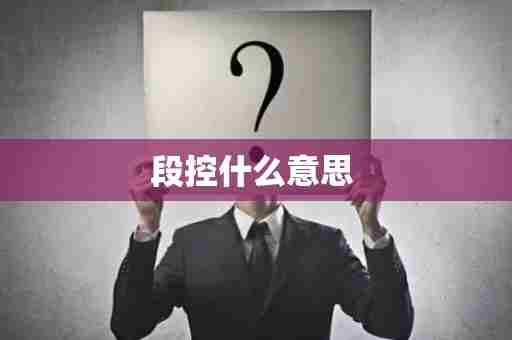 段控什么意思 
